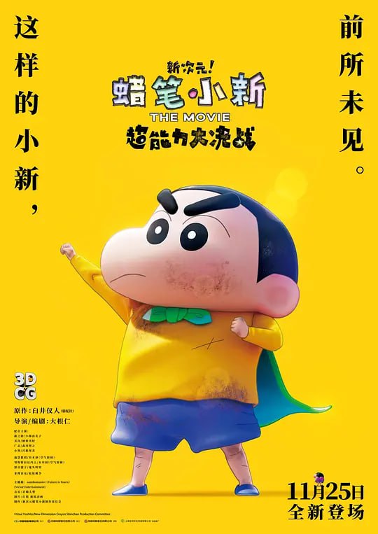 【豆瓣:7.5】蜡笔小新:新次元!超能力大决战 (2023)