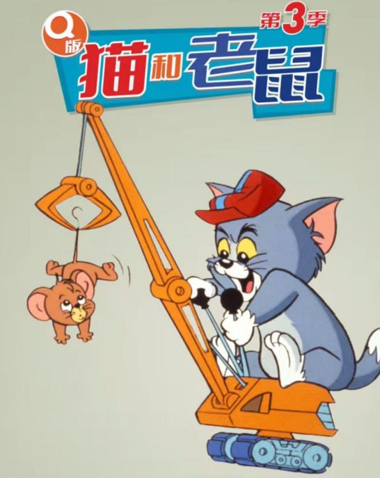 【动漫9.3】Q版猫和老鼠3季全720P