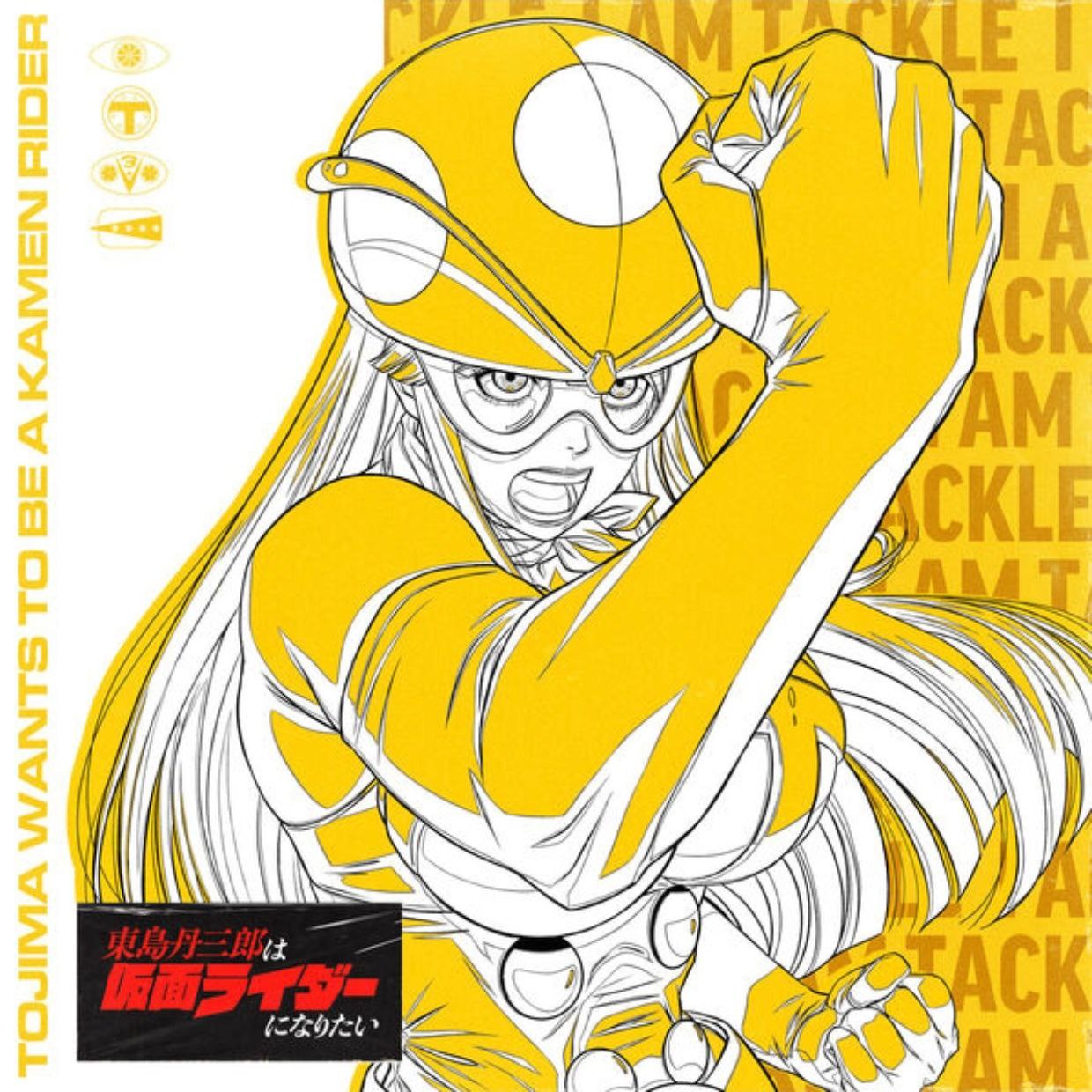 東島丹三郎は仮面ライダーになりたい FLAC