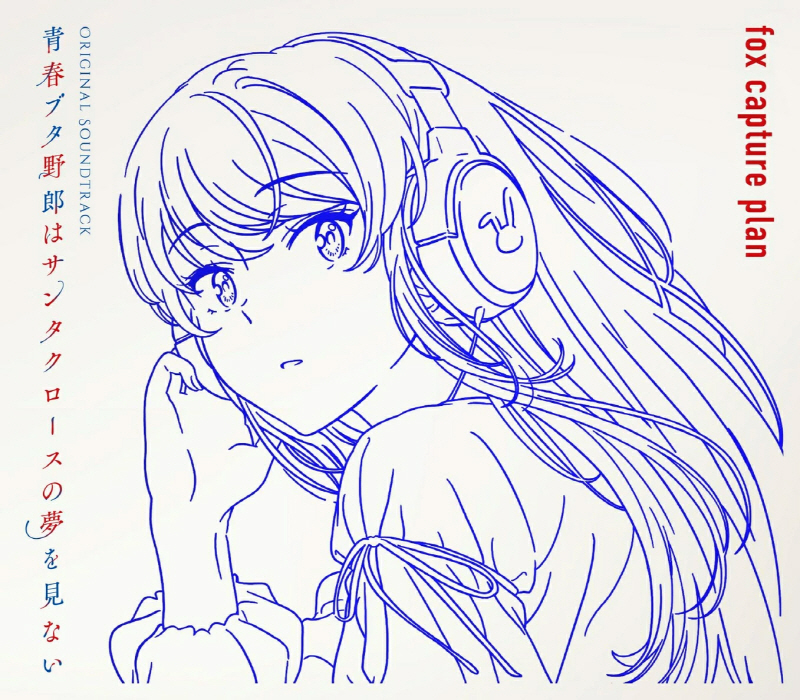 [2025.09.24] TVアニメ「青春ブタ野郎はサンタクロースの夢を見ない」Original Soundtrack [FLAC]
