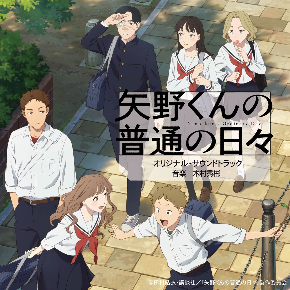[2025.10.22] TVアニメ「矢野くんの普通の日々」オリジナル・サウンドトラック／音楽：木村秀彬 [FLAC 48kHz/24bit]