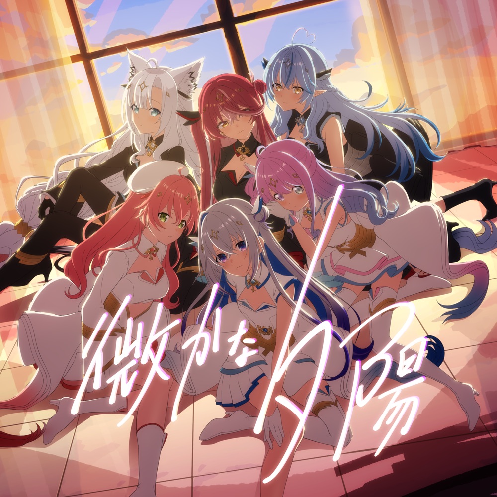 [2025.10.18] hololive 魔法少女ホロウィッチ! - 微かな夕陽 [FLAC 48kHz/24bit]