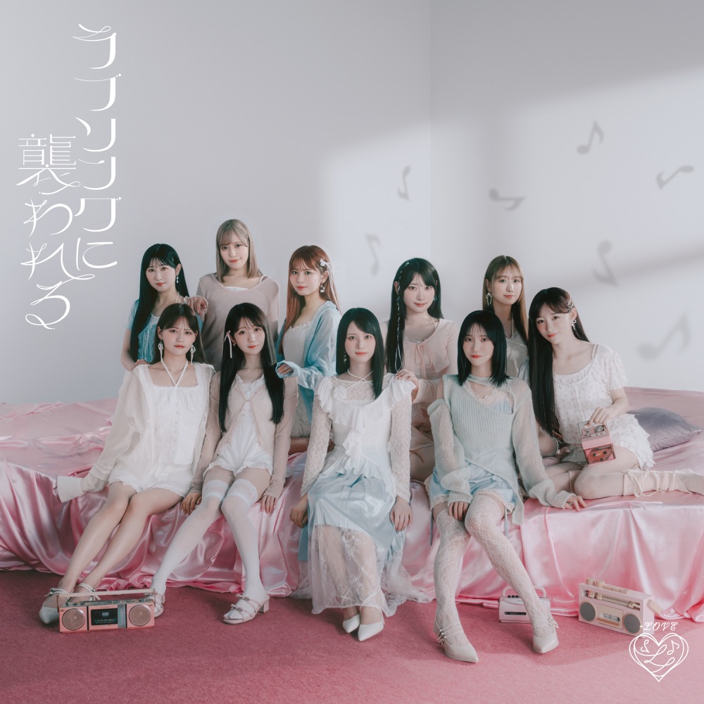 [2025.10.08] =LOVE 19thシングル「ラブソングに襲われる」[FLAC 48kHz/24bit]