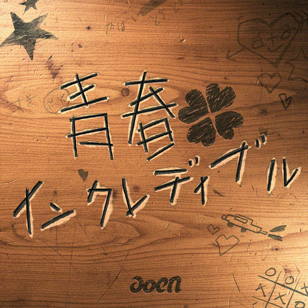 [2025.10.15] TVドラマ「おいしい離婚届けます」主題歌「MXMM」／aoen [FLAC 48kHz/24bit]