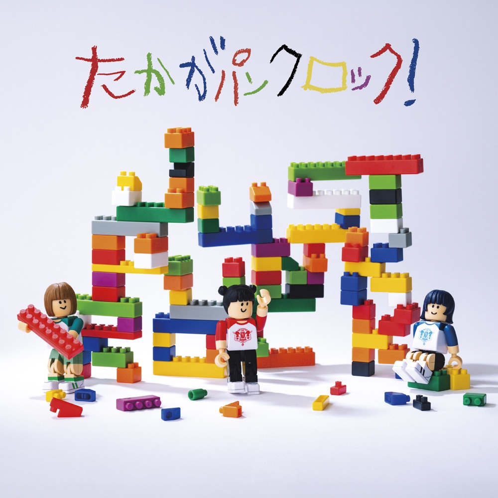 [2025.10.15] サバシスター 2ndアルバム「たかがパンクロック!」(TVアニメ「野原ひろし 昼メシの流儀」EDテーマ「今日のごはんはなんだろな」収録)[FLAC 48kHz/24bit]
