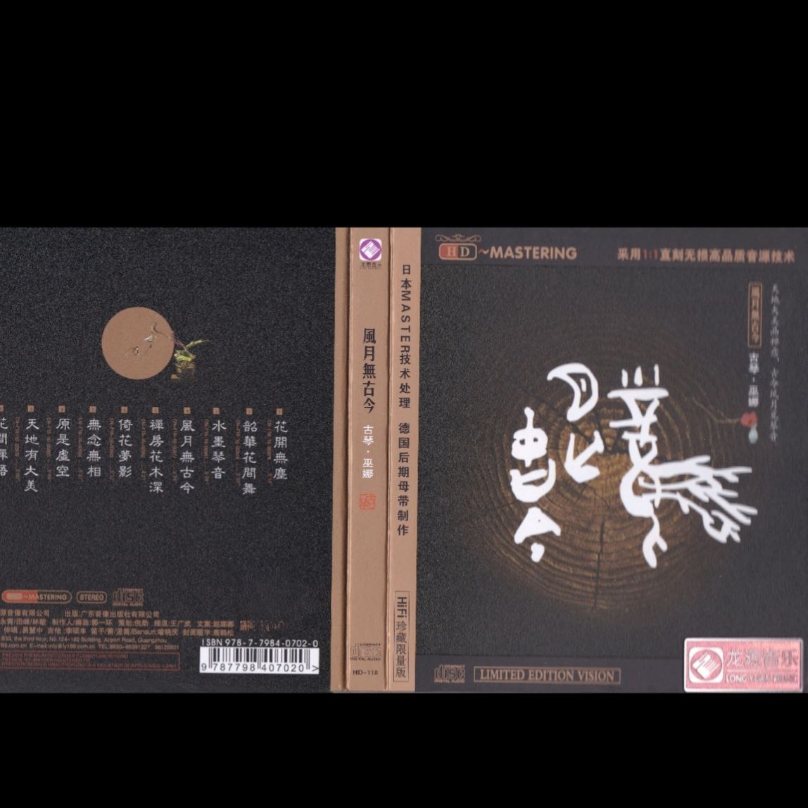 巫娜 风月无古今 [低速原抓WAV+CUE] + DTS