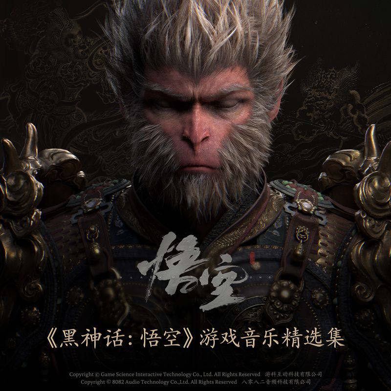 《黑神话:悟空》游戏音乐精选集 FLAC