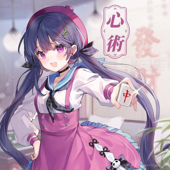 [心华] – [心术]