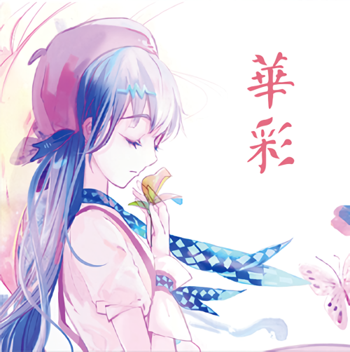 心华 – 华彩