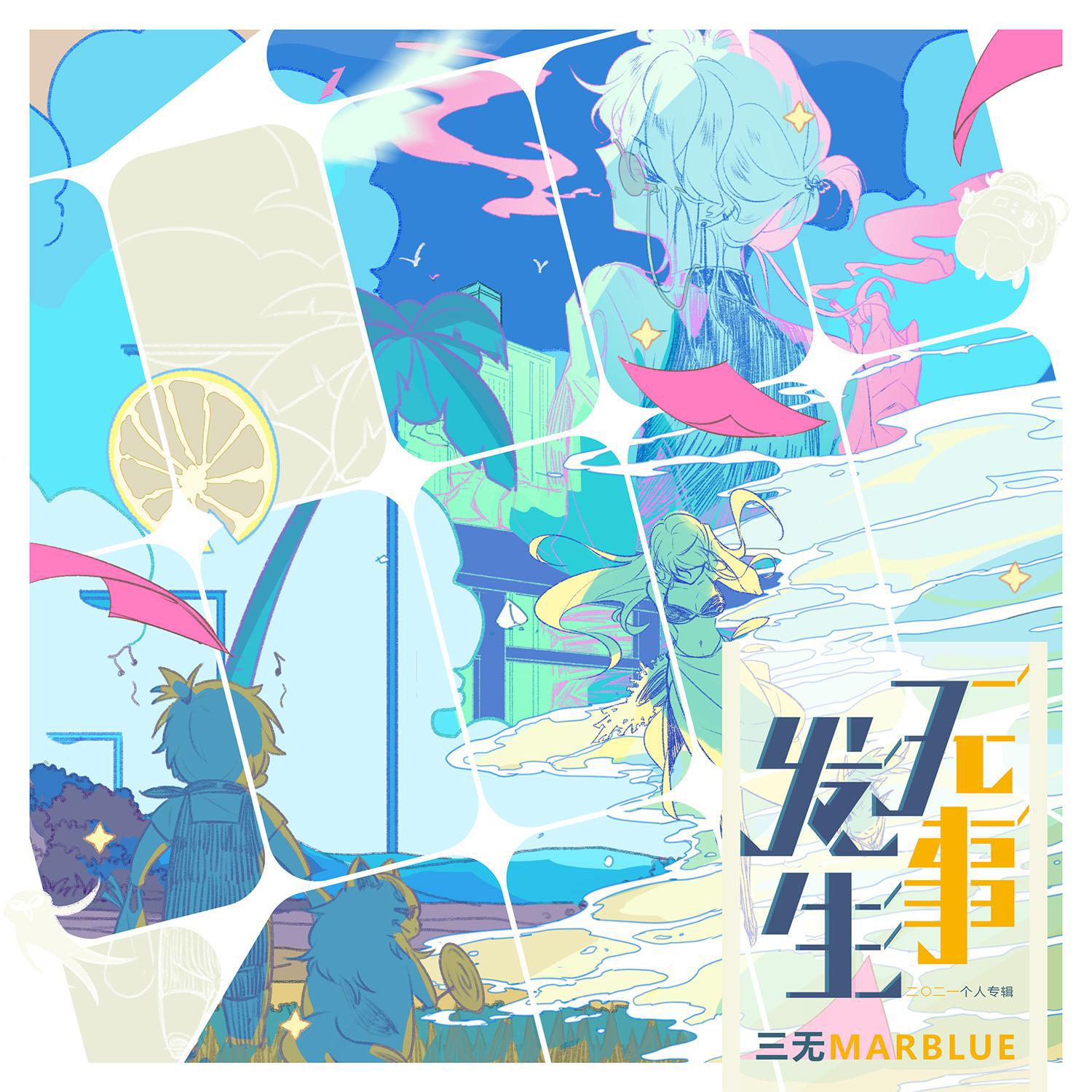 三无MarBlue - 无事发生