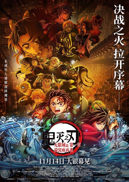 鬼灭之刃:无限城篇 第一章 猗窝座再袭 (2025)