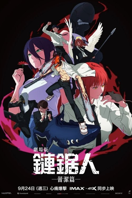电锯人 – 剧场版:蕾塞篇/链锯人 1080P WEB-DL DDP5.1 日语 内封简中【5.1GB】