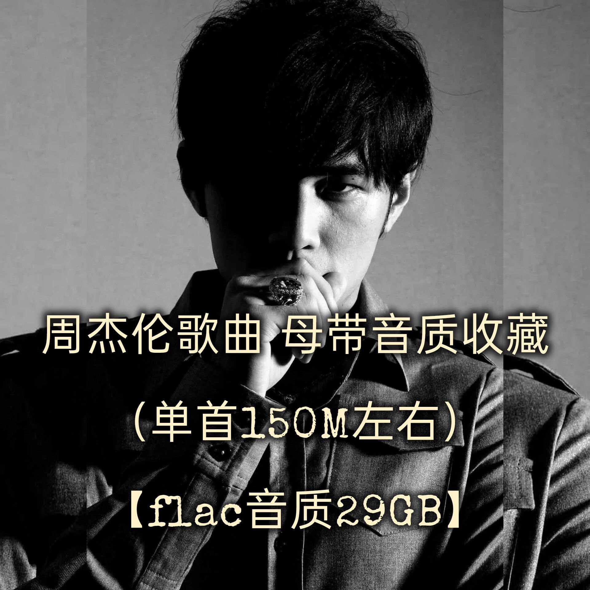 周杰伦 歌曲母带音质收藏(单首150M左右)flac音质【29GB】