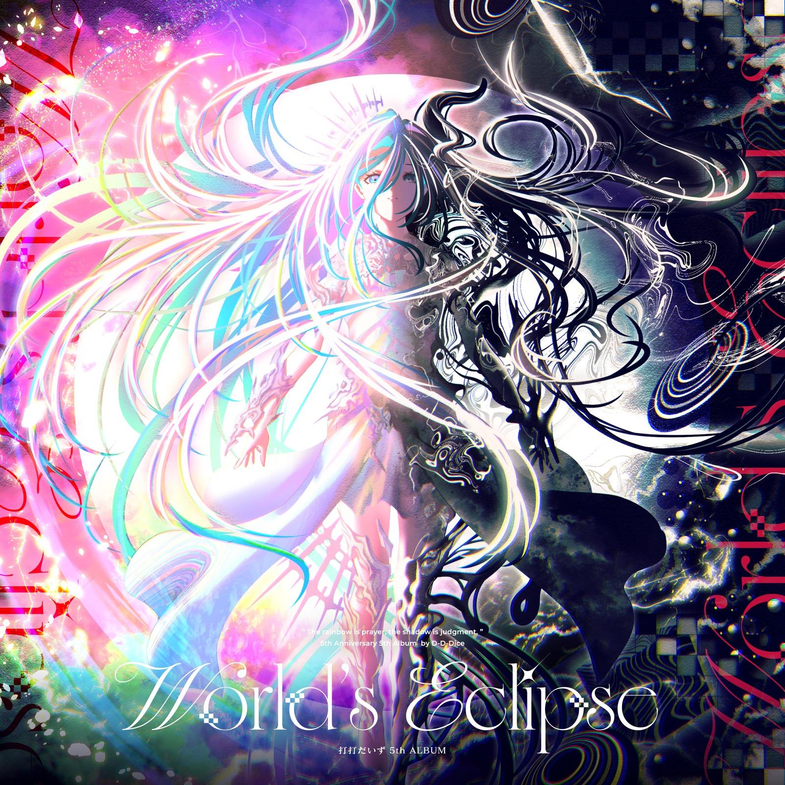 打打だいず - World's Eclipse实体专辑自购自抓无损