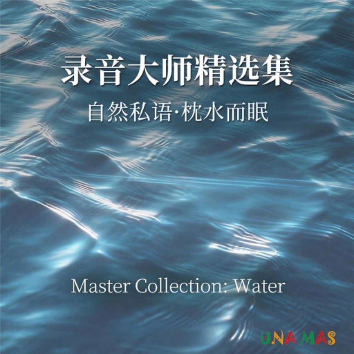 自然私语 枕水而眠 录音大师精选集 DSD256 1bit【7.8GB】