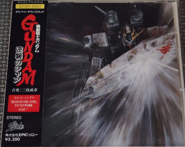 三枝成彰《机动战士高达 逆袭的夏亚》flac