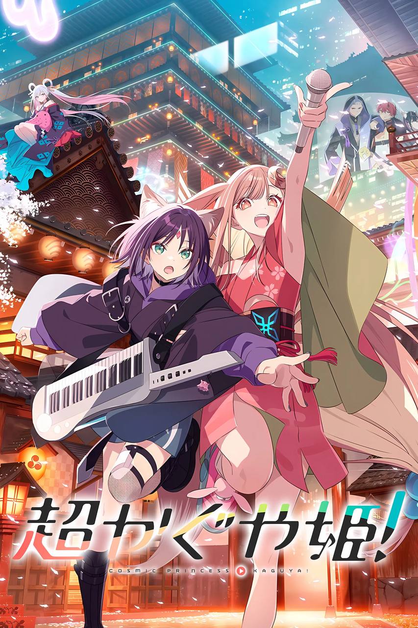 超时空辉夜姬!(2026)NF 1080p 简日双语特效字幕