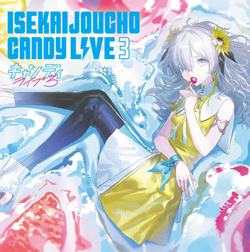 [2025.12.03][CANDY LIVE 3 ]ヰ世界情緒-ストリーミングカバーライブ[44.1kHz_16bit]