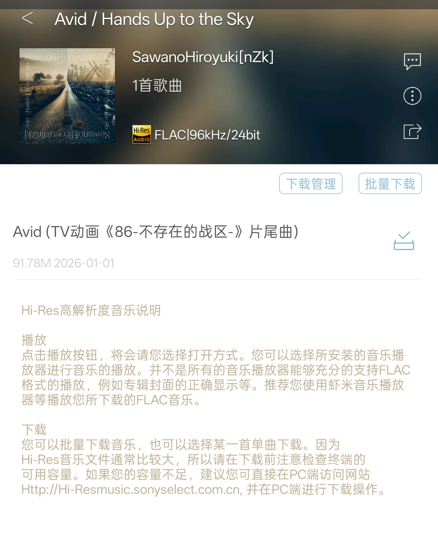 索尼hires自购  Avid (TV动画《86-不存在的战区-》片尾曲)