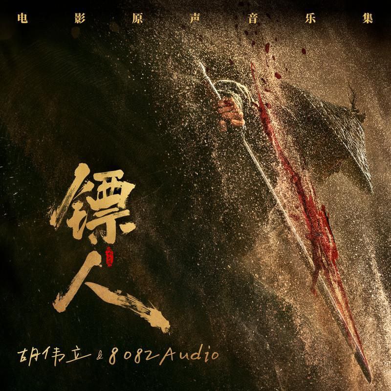 镖人 风起大漠 原声带 FLAC Hi-Res 24bit