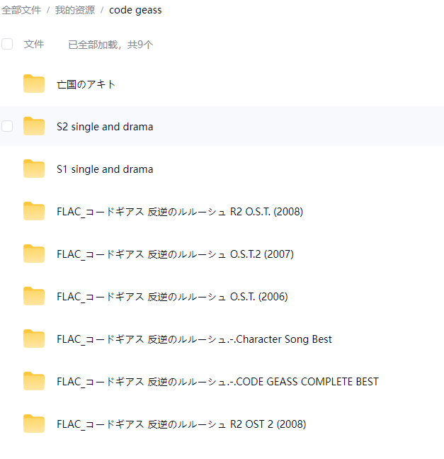 [无损]code geass反叛的鲁路修 音乐搜藏集 8.35G