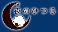 夜のひつじ / 夜羊社 – 社团作品BGM (OST) 收录 [FLAC/MP3]