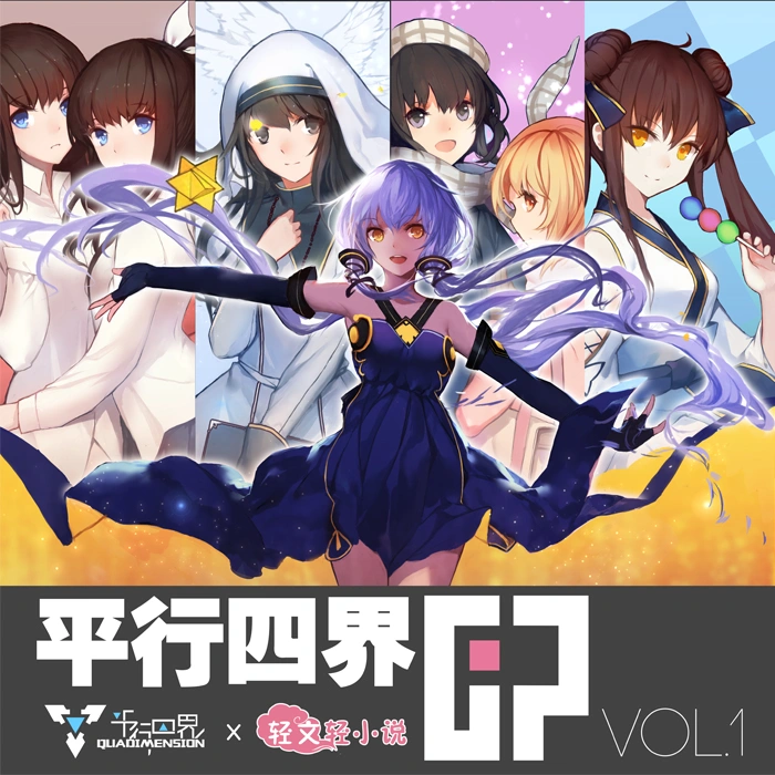 【中文VOCALOID专辑回顾】星尘 平行四界×轻文轻小说 EP Vol.1