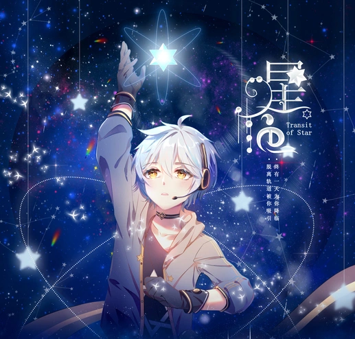 【中文VOCALOID专辑回顾】星砂（星尘亚种） 星临