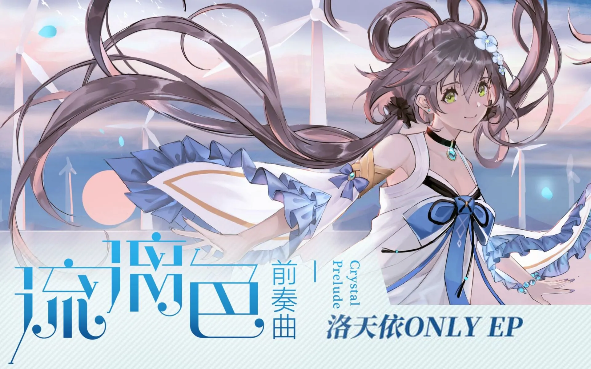 【中文VOCALOID专辑回顾】洛天依 琉璃色前奏曲