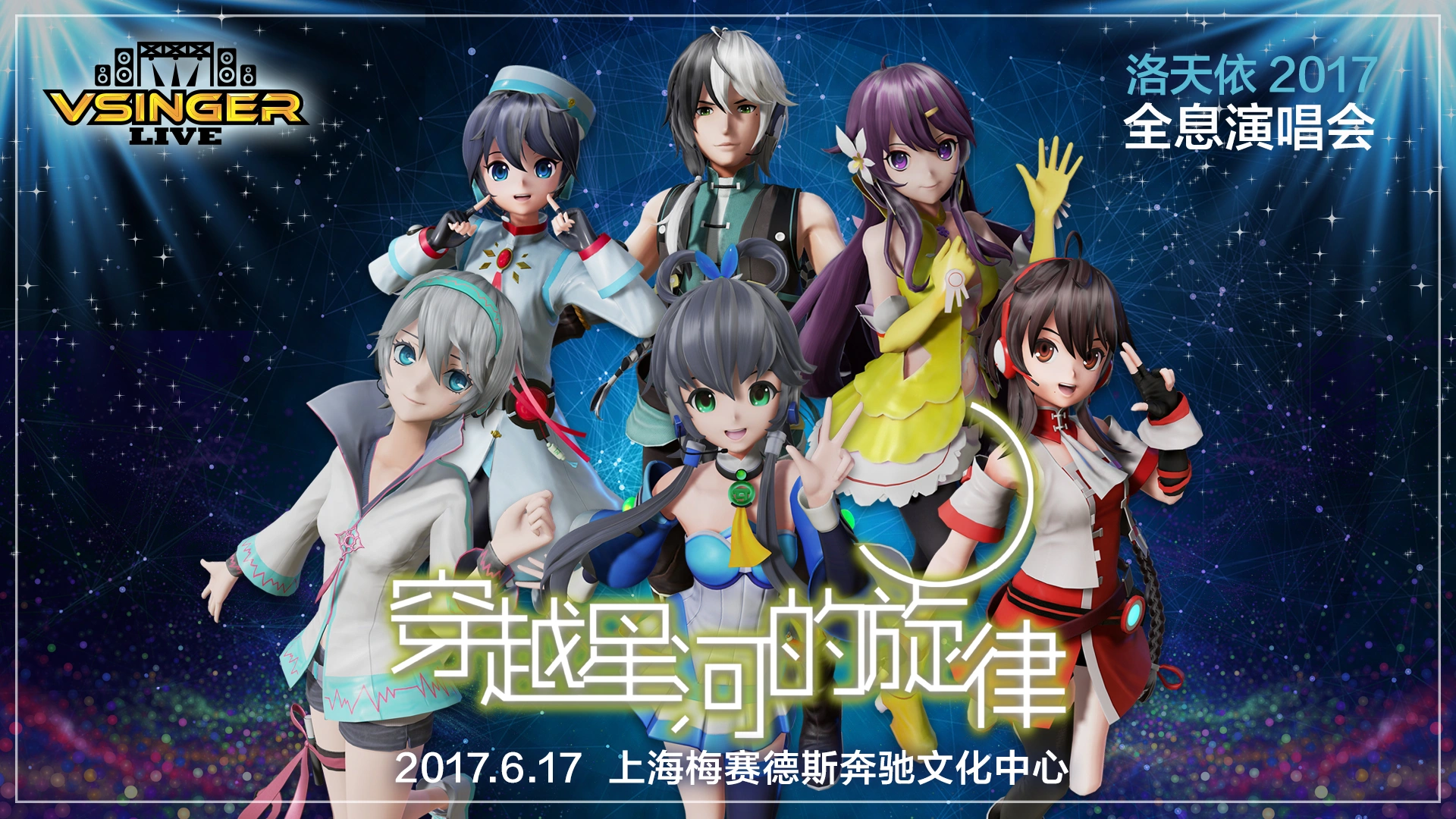 【中文VOCALOID演唱会回顾】Vsinger Live 2017洛天依全息演唱会