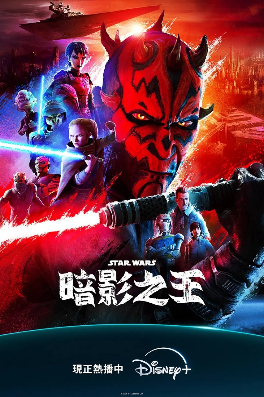 星球大战:摩尔-暗影之王 Maul: Shadow Lord (2026) 4K HDR10 高码率 内封简繁