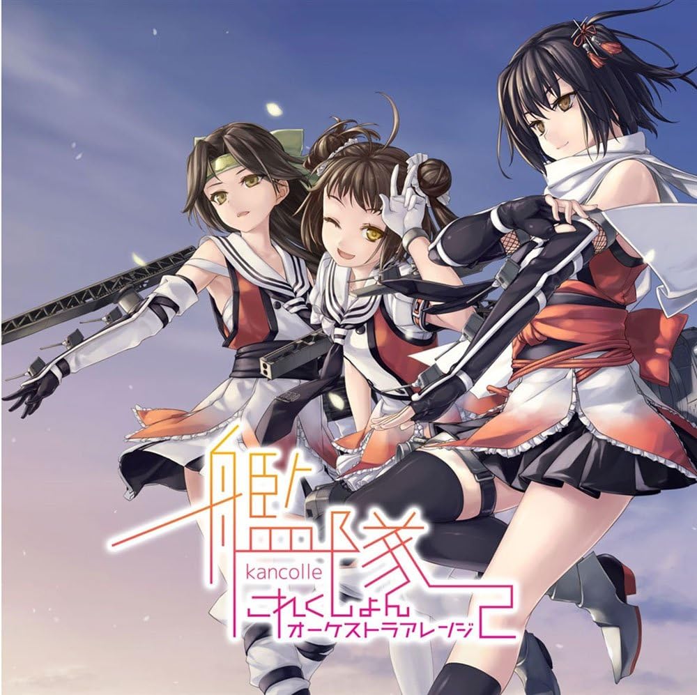 艦隊これくしょんオーケストラアレンジ2