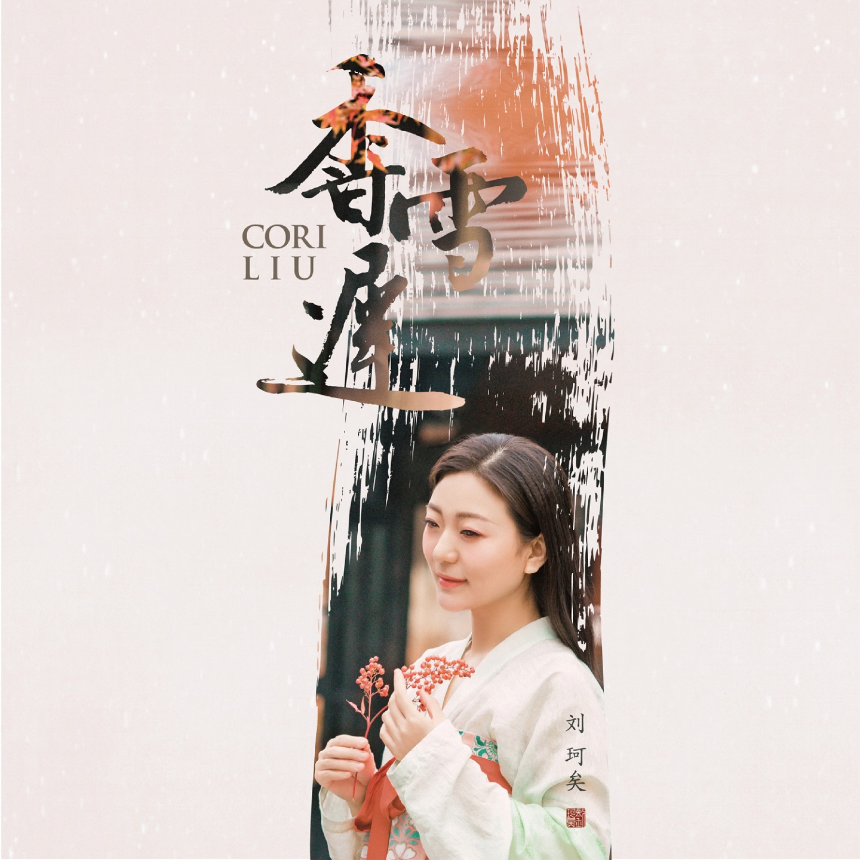 刘珂矣2026无损合集