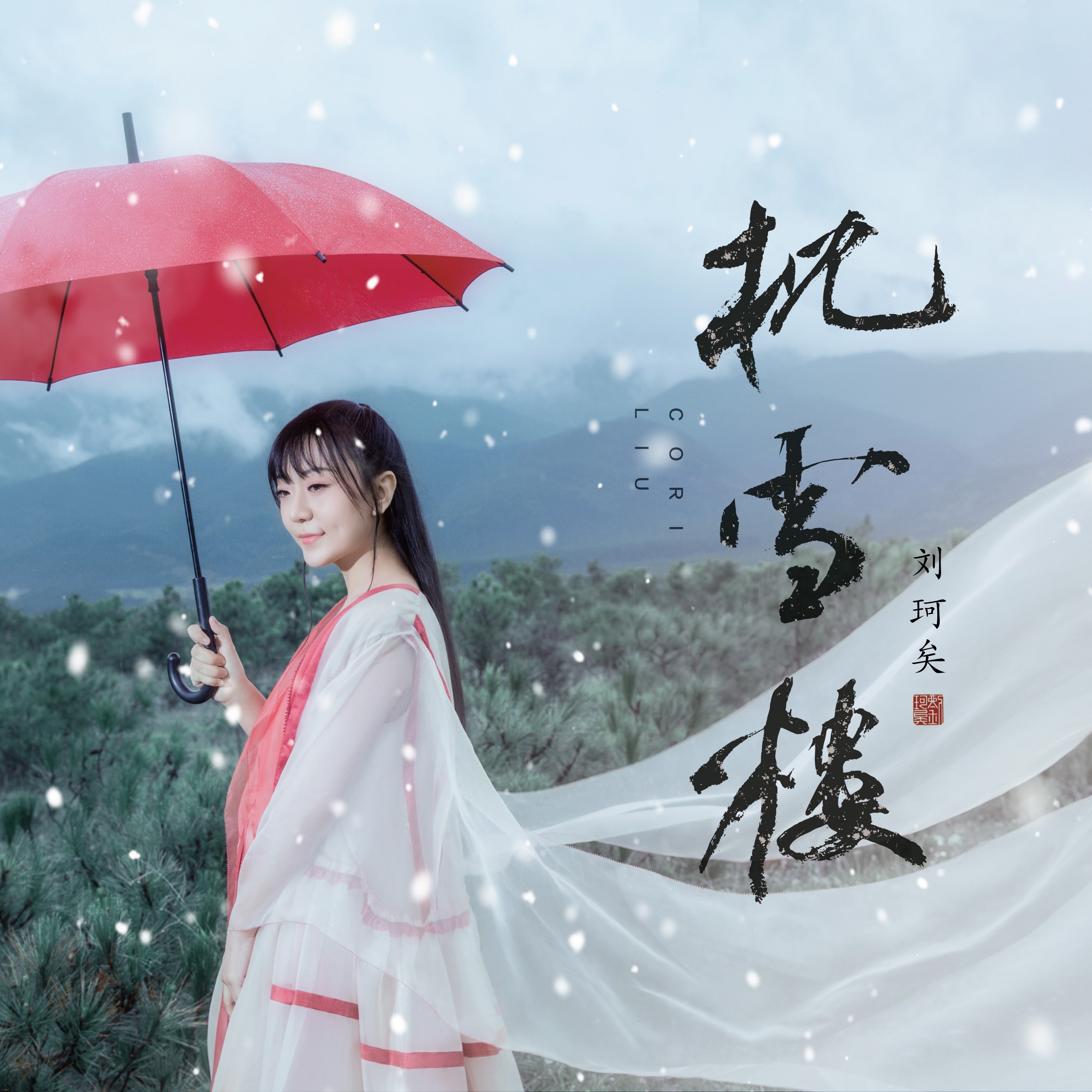 刘珂矣2026无损合集