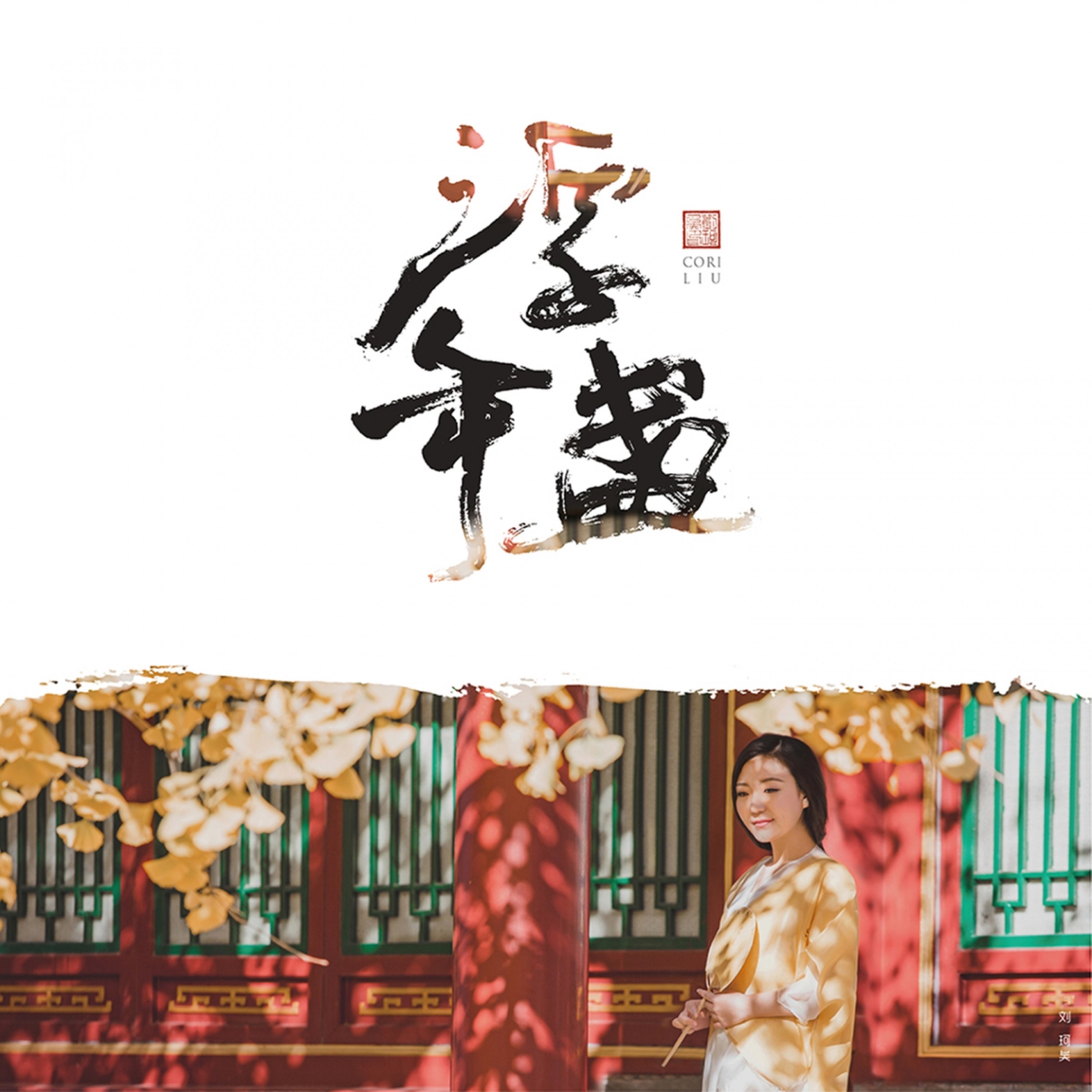 刘珂矣2026无损合集