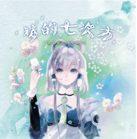 【中文VOCALOID专辑回顾】洛天依早期官方专辑 共鸣系列4张