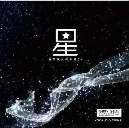 【中文VOCALOID专辑回顾】洛天依早期官方专辑 共鸣系列4张