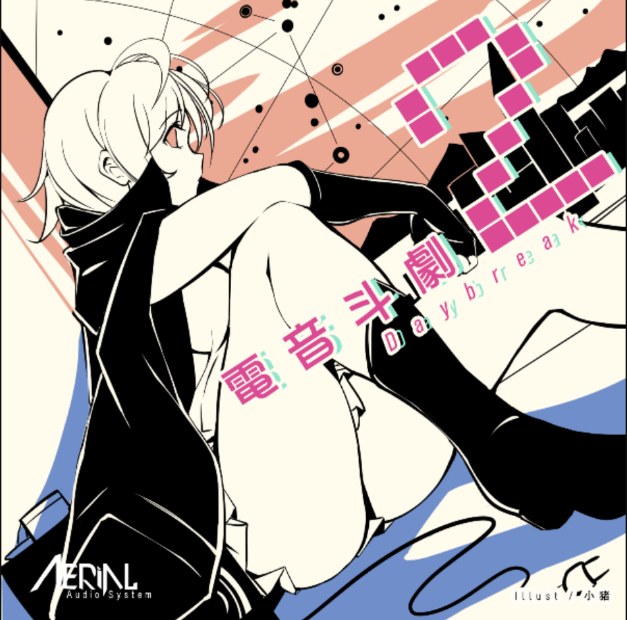 【中文VOCALOID专辑回顾】SIGNAL-E免费专辑《电音斗剧》合集
