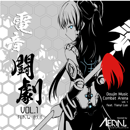【中文VOCALOID专辑回顾】SIGNAL-E免费专辑《电音斗剧》合集