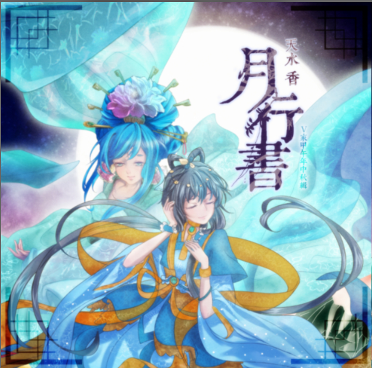 【中文VOCALOID专辑回顾】天水香V家甲午年中秋辑《月行书》