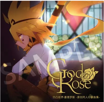 【中文VOCALOID专辑回顾】VOCALOID中文同人专辑《Godrose》
