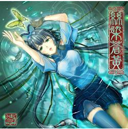 【中文VOCALOID专辑回顾】《丝染苍黄》