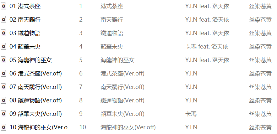 【中文VOCALOID专辑回顾】《丝染苍黄》