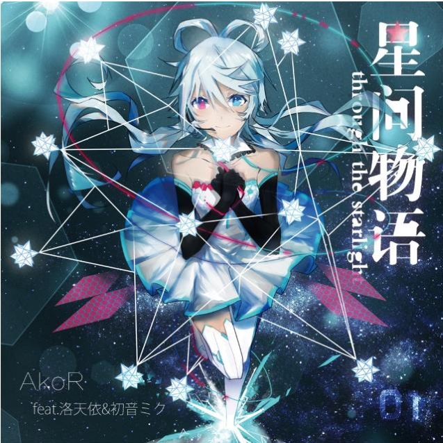 【中文VOCALOID专辑回顾】·星·间物语~through the starlight~