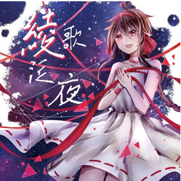 【中文VOCALOID专辑回顾】乐正绫VOCALOID专辑《绫歌泛夜》