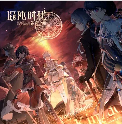 【中文VOCALOID专辑回顾】踏云社原创音乐专辑《苍穹之痕:混沌时代》