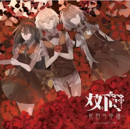 【中文VOCALOID专辑回顾】VOCALOID专辑《双向·轮回与幸福》（原始版本）