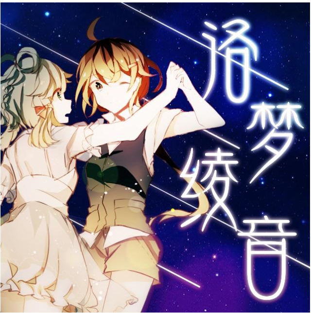 【中文VOCALOID专辑回顾】《洛梦绫音》
