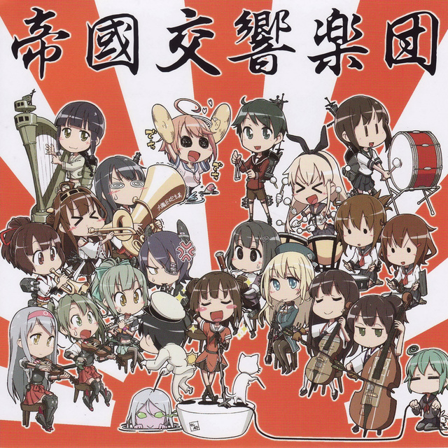 帝國交響楽団 艦これ 管弦樂改編 CD