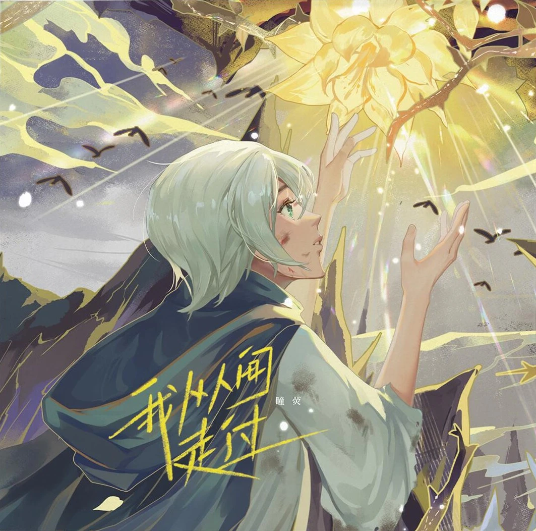 【中文VOCALOID专辑回顾】言和 人声 双版本专辑《我从人间走过》